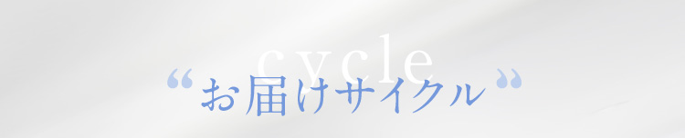 cycle お届けサイクル