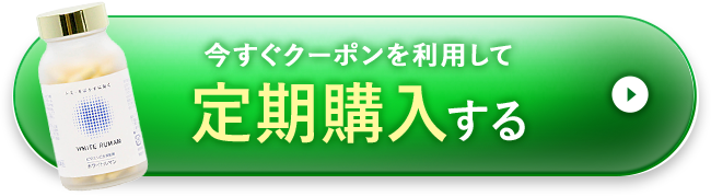 今すぐクーポンを利用して定期購入する