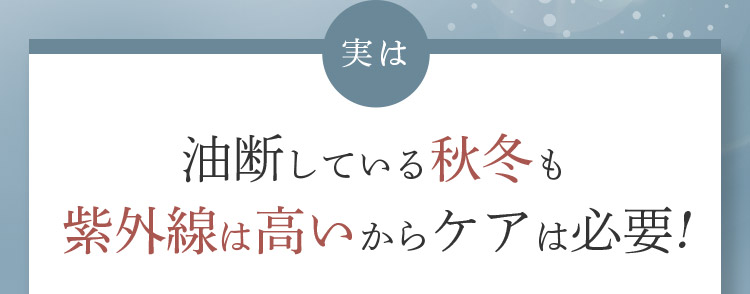 実は油断している秋冬も紫外線は高いからケアは必要！