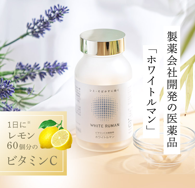 製薬会社開発の医薬品 「ホワイトルマン」 1日に※レモン60個分のビタミンC
