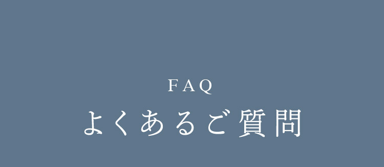 FAQ よくあるご質問
