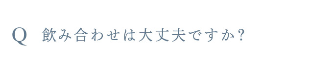 Q 飲み合わせは大丈夫ですか？