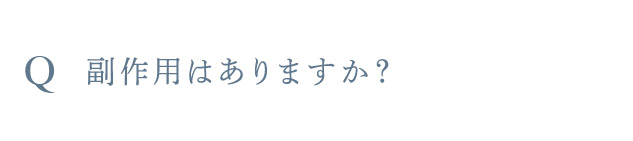 Q 副作用はありますか？