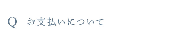 Q お支払いについて