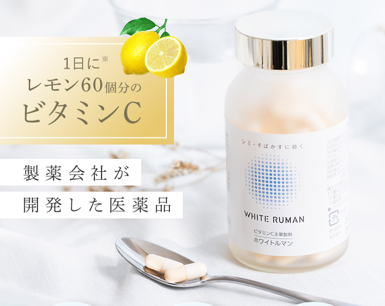 1日に※レモン60個分のビタミンC 製薬会社が開発した医薬品