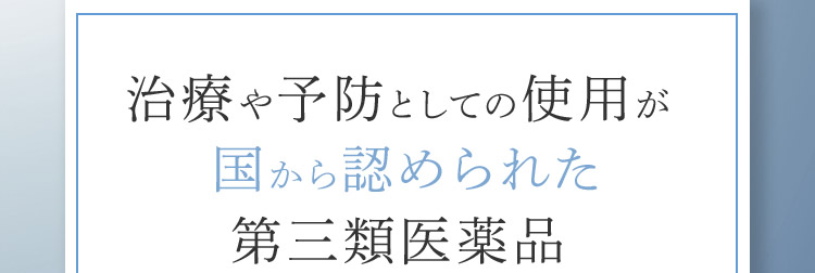 治療や予防としての使用が国から認められた第三類医薬品