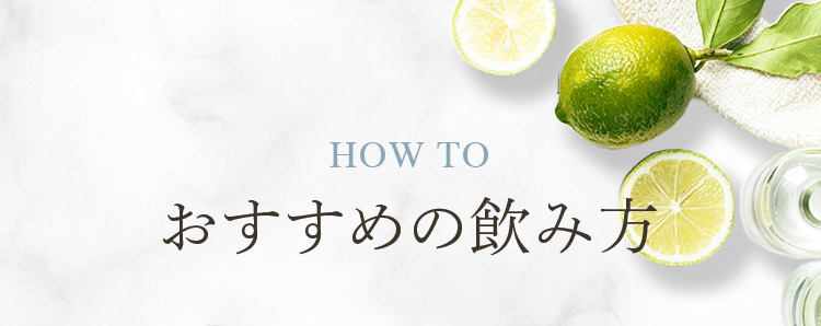 HOW TO おすすめの飲み方