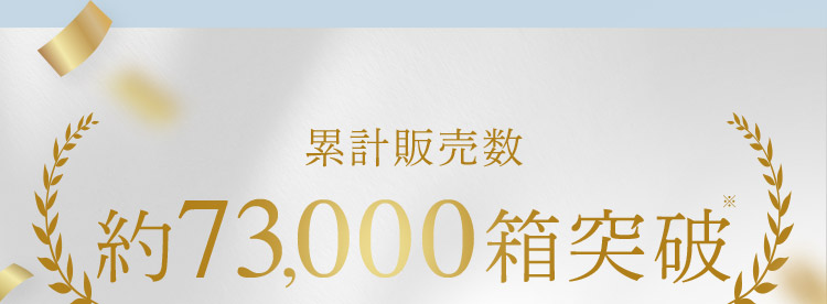 累計販売数 約73,000箱突破※