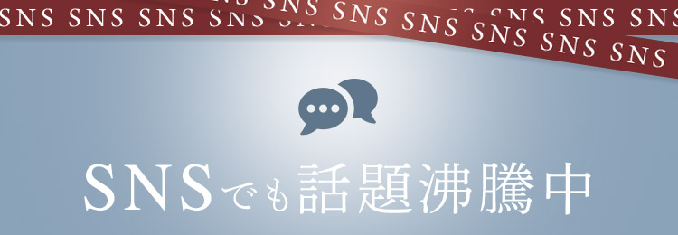 SNSでも話題沸騰中