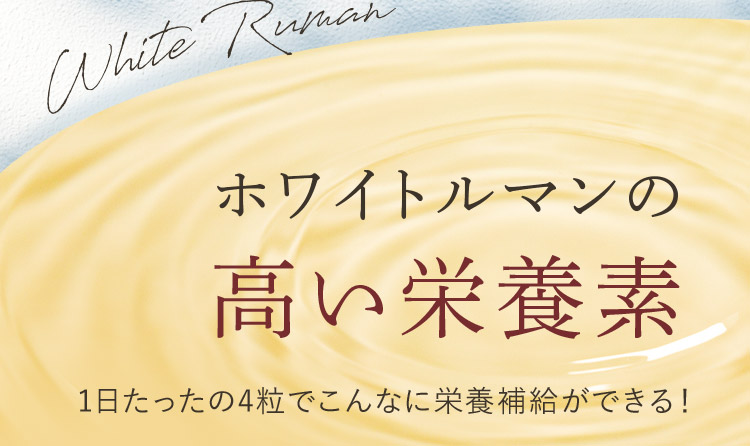 White Ruman ホワイトルマンの高い栄養素 1日たったの4粒でこんなに栄養補給ができる！