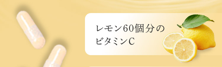 レモン60個分のビタミンC