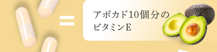 アボカド10個分のビタミンE