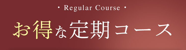Regular Course お得な定期コース