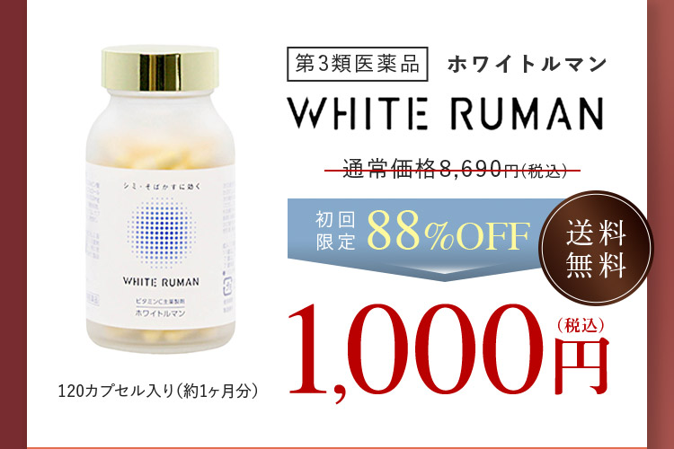 第3類医薬品 ホワイトルマン WHITE RUMAN 通常価格8,690円(税込) 初回限定88％OFF 送料無料 120カプセル入り(約1ヶ月分) 1,000円(税込)