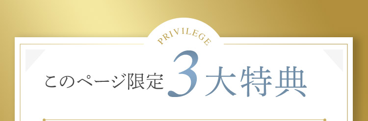 PRIVILEGE このページ限定3大特典