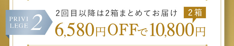 PRIVILEGE 2 2回目以降は2箱まとめてお届け 2箱 6,580円OFFで10,800円
