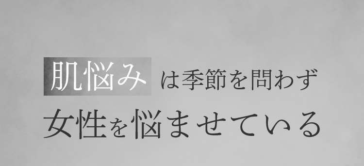 肌悩みは季節を問わず女性を悩ませている