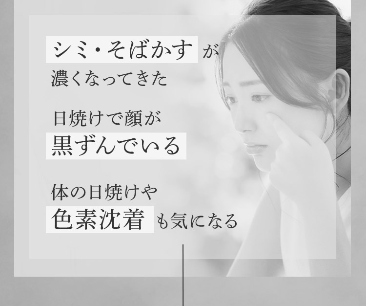 シミ・そばかすが濃くなってきた 日焼けで顔が黒ずんでいる 体の日焼けや色素沈着も気になる