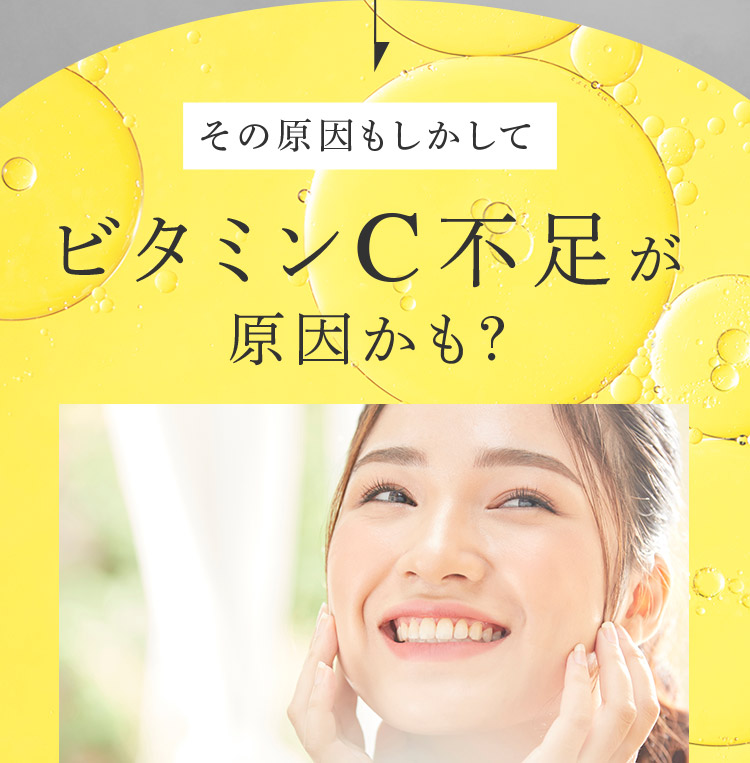 その原因もしかしてビタミンC不足が原因かも？