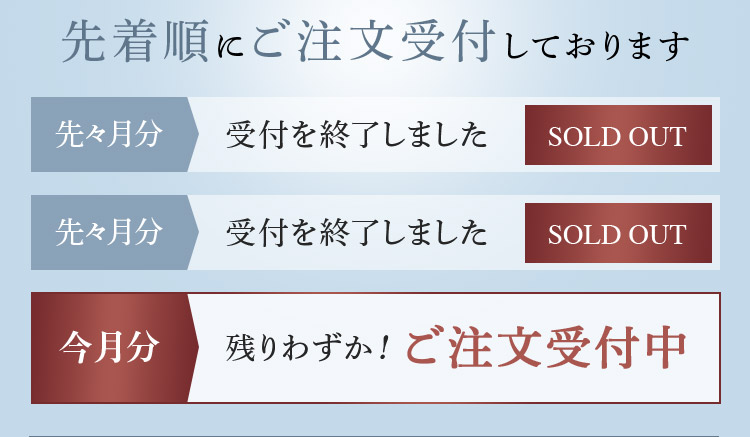 先着順にご注文受付しております 先々月分 受付を終了しました SOLD OUT 先々月分 受付を終了しました SOLD OUT 今月分 残りわずか！ ご注文受付中