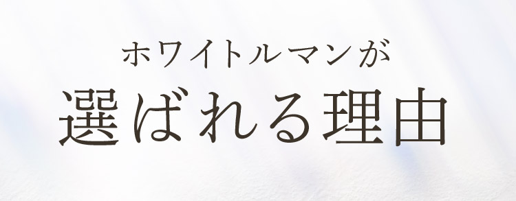 ホワイトルマンが選ばれる理由