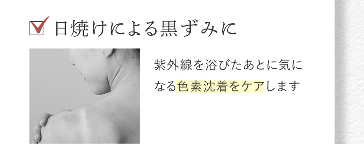 日焼けによる黒ずみに 紫外線を浴びたあとに気になる色素沈着をケアします