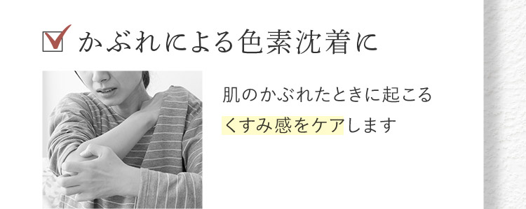 かぶれによる色素沈着に 肌のかぶれたときに起こるくすみ感をケアします