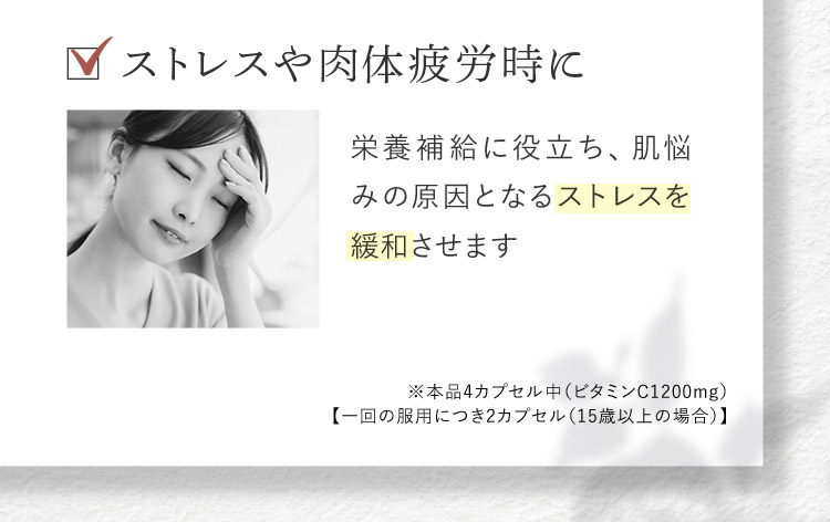 ストレスや肉体疲労時に 栄養補給に役立ち、肌悩みの原因となるストレスを緩和させます ※本品4カプセル中(ビタミンC1200mg) 【一回の服用につき2カプセル(15歳以上の場合)】