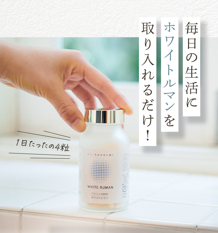 毎日の生活にホワイトルマンを取り入れるだけ！ 1日たったの4粒