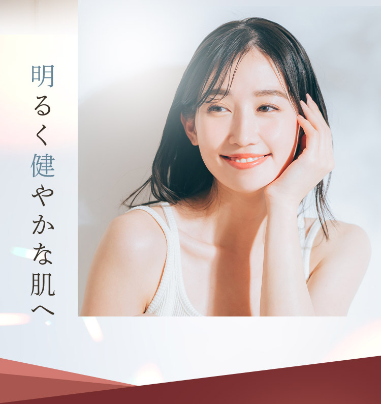 明るく健やかな肌へ